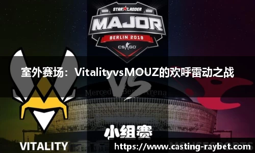 室外赛场：VitalityvsMOUZ的欢呼雷动之战