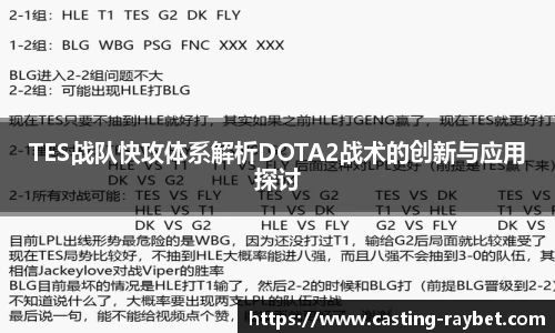 TES战队快攻体系解析DOTA2战术的创新与应用探讨