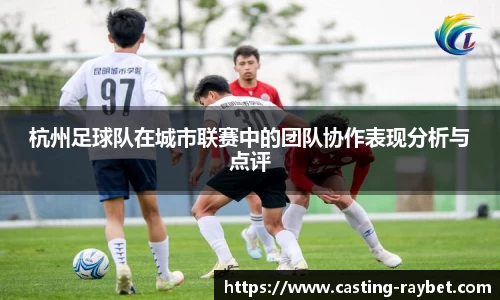 杭州足球队在城市联赛中的团队协作表现分析与点评